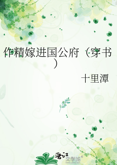 作精嫁进国公府（穿书）
