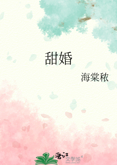甜婚