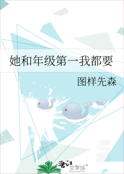 她和年级第一我都要