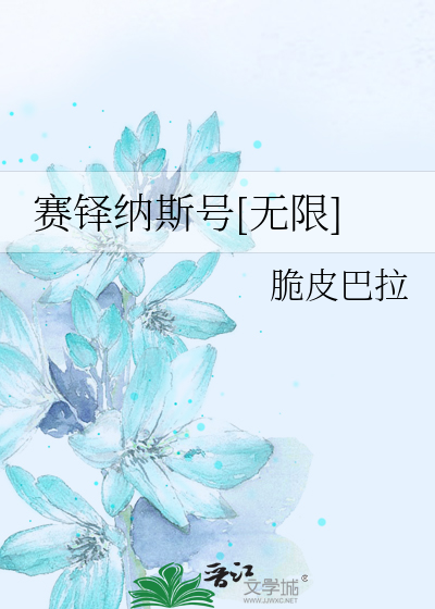 赛铎纳斯号[无限]