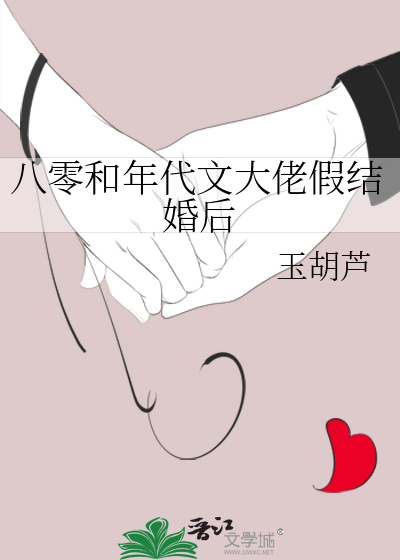 八零和年代文大佬假结婚后