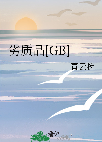劣质品[GB]