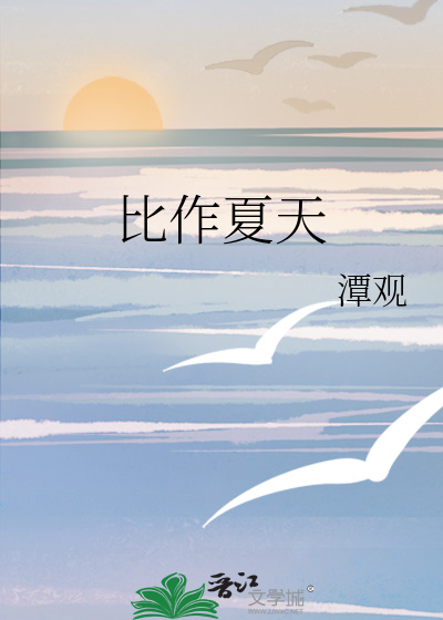比作夏天