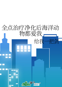全点治疗净化后海洋动物都爱我