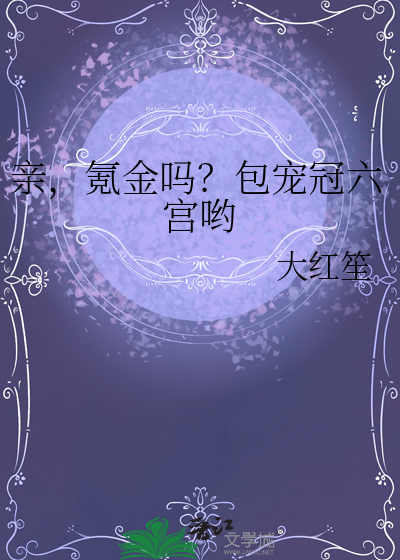 亲,氪金吗？包宠冠六宫哟