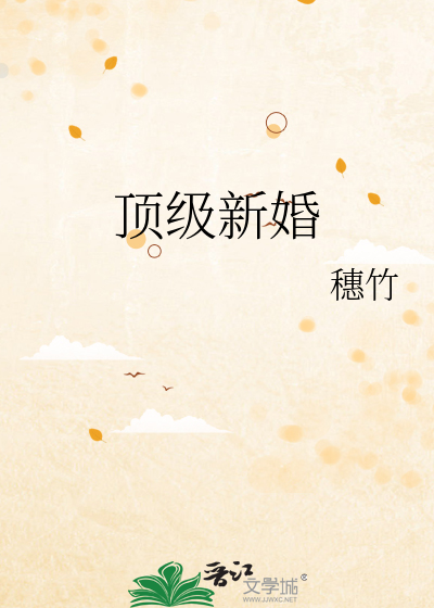 顶级新婚