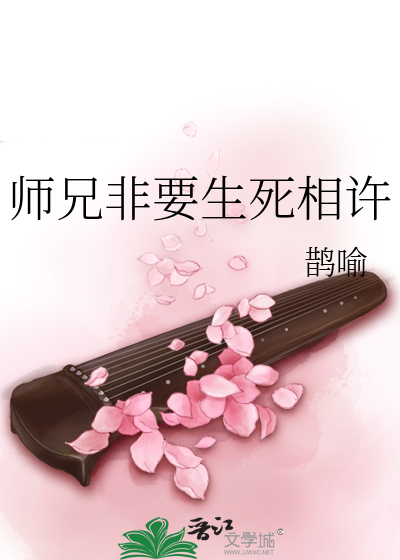 师兄非要生死相许