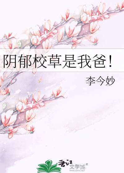 阴郁校草是我爸！