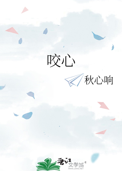 咬心