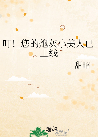 叮！您的炮灰小美人已上线
