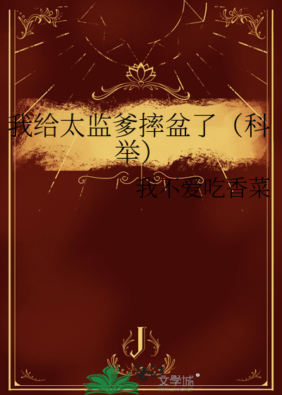 我给太监爹摔盆了（科举）