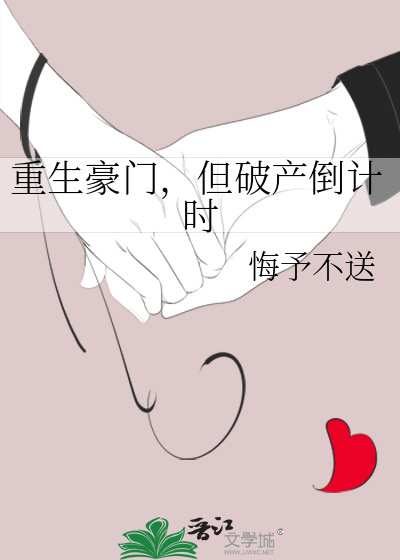 重生豪门,但破产倒计时