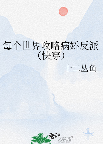 每个世界攻略病娇反派（快穿）