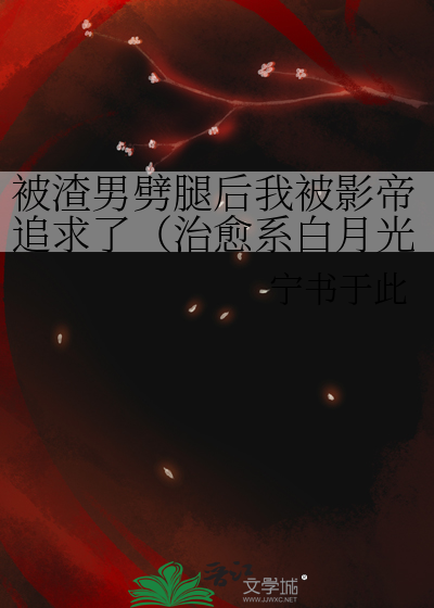 被渣男劈腿后我被影帝追求了（治愈系白月光）