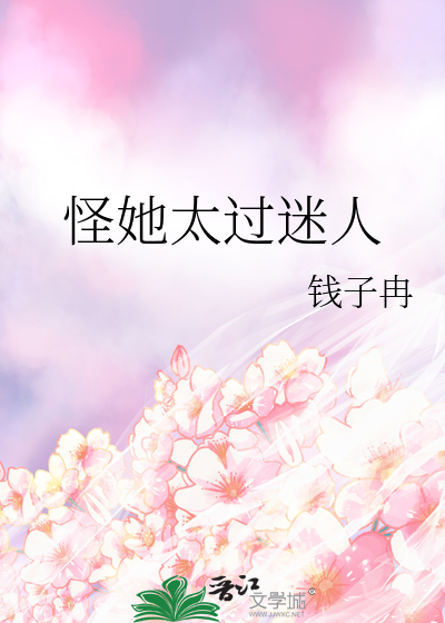 怪她太过迷人