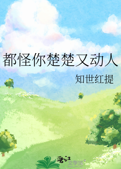 都怪你楚楚又动人