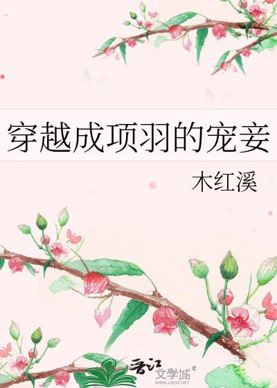 穿越成项羽的宠妾