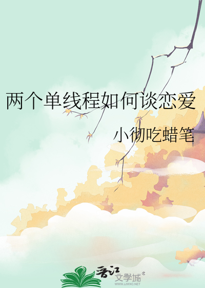 两个单线程如何谈恋爱