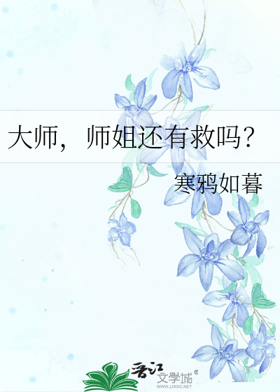 大师,师姐还有救吗？