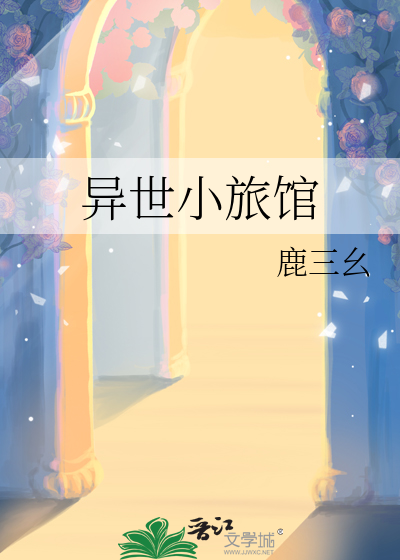 异世小旅馆