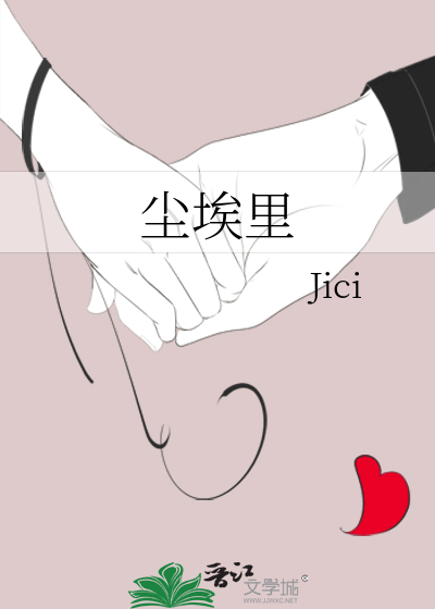 尘埃里