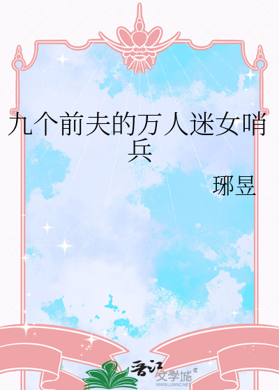 九个前夫的万人迷女哨兵