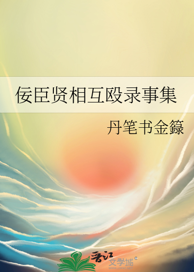 佞臣贤相互殴录事集