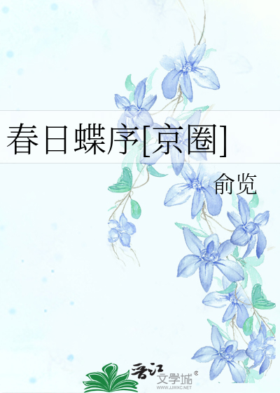 春日蝶序[京圈]