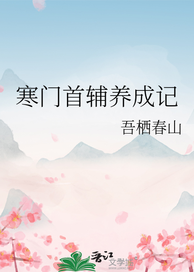 寒门首辅养成记