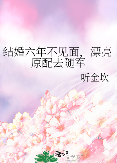 结婚六年不见面,漂亮原配去随军