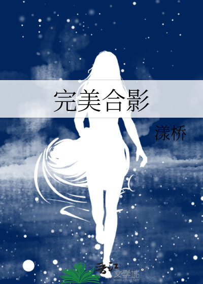 完美合影