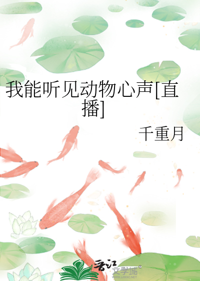 我能听见动物心声[直播]