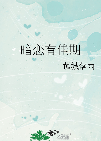 暗恋有佳期
