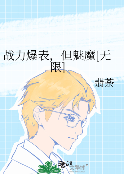 战力爆表,但魅魔[无限]