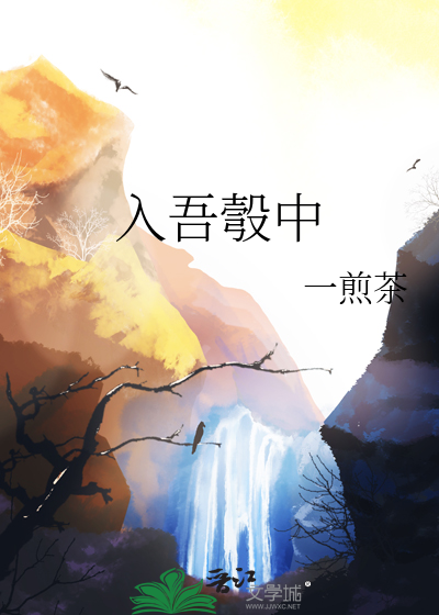 入吾彀中