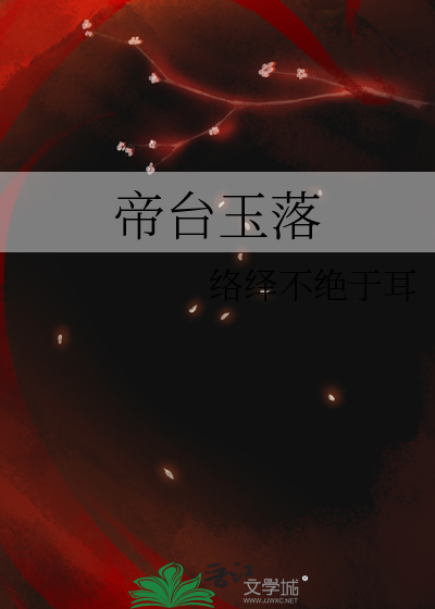 帝台玉落