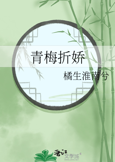 青梅折娇