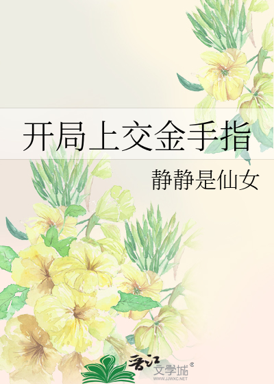 开局上交金手指