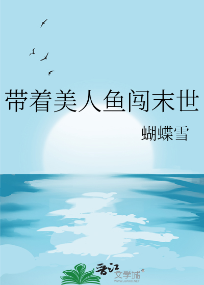 带着美人鱼闯末世
