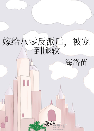 嫁给八零反派后,被宠到腿软