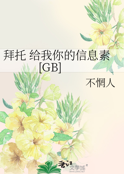 拜托 给我你的信息素[GB]