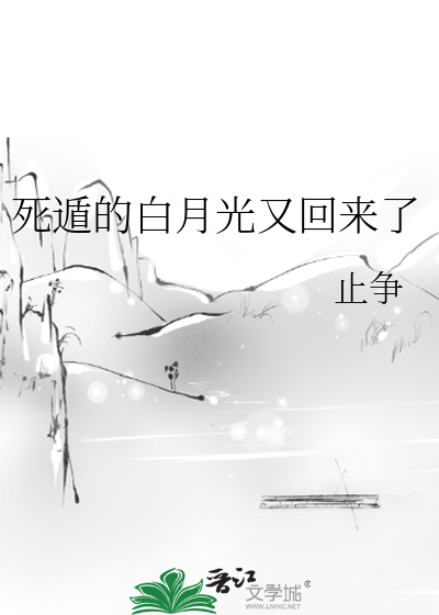 死遁的白月光又回来了