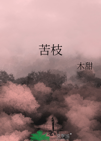苦枝