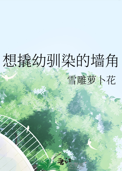 想撬幼驯染的墙角