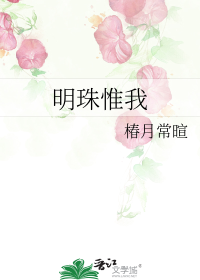 明珠惟我