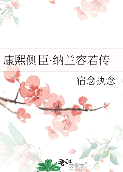 康熙侧臣纳兰容若传