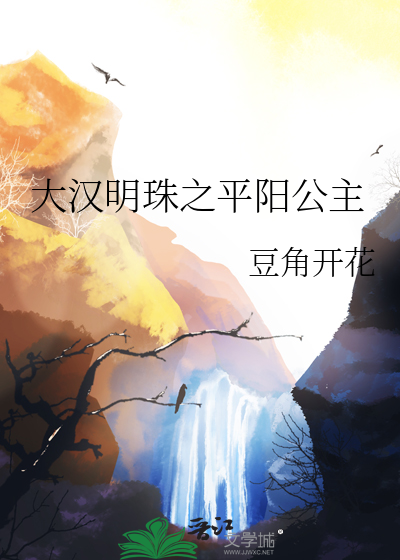 大汉明珠之平阳公主