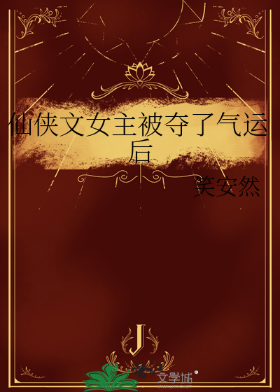 仙侠文女主被夺了气运后