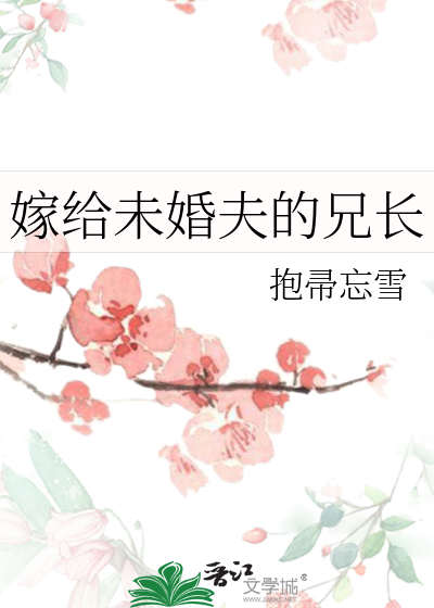嫁给未婚夫的兄长