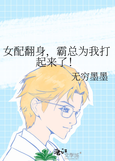 女配翻身,霸总为我打起来了！
